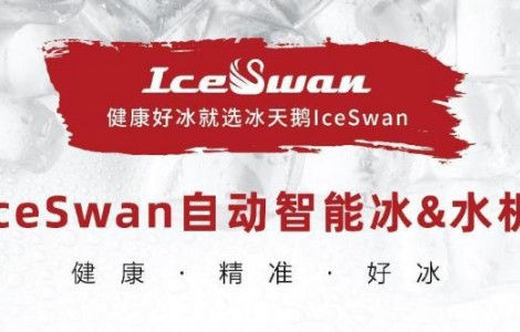 IceSwan誠邀您參加2023HOTELEX深圳展，一起共享冰爽！