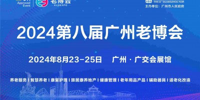 2024廣州國際養老健康產業博覽會