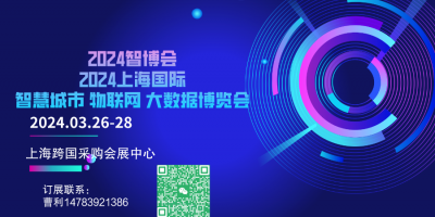 2024第十五屆上海國際智慧城市、物聯網、大數據博覽會