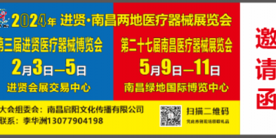 2024第二十七屆江西南昌國際醫療器械展覽會