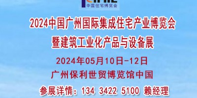 2024廣州國際住宅產(chǎn)業(yè)博覽會暨建筑產(chǎn)品與設(shè)備展會【住博會】