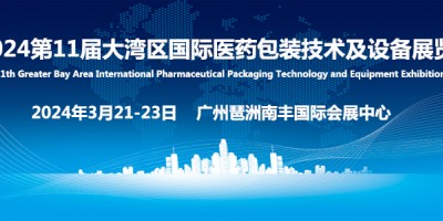 2024第11屆大灣區國際醫藥包裝技術及設備展覽會