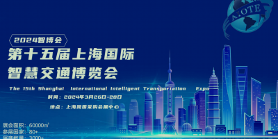 2024年（上海）  智慧交通博覽會(huì)