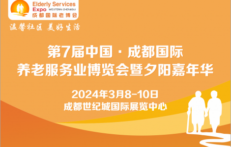 第7屆成都老博會2024年3月舉辦，助力企業掘金銀發經濟