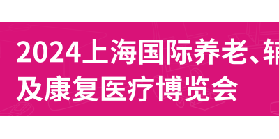 2024第18屆上海國際養老、輔具及康復醫療博覽會