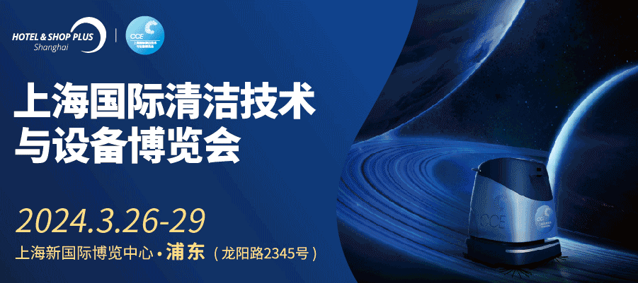 2024上海國際清潔設備博覽會
