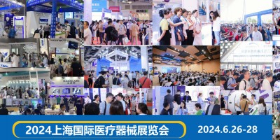 2024年醫療行業大型展會|上海醫療器械博覽會
