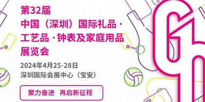 2024深圳國際禮品、工藝品展覽會（4月、10月）