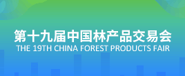 第十九屆中國林產品交易會