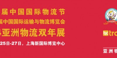 2024亞物流雙年展*2024亞洲航運物流展
