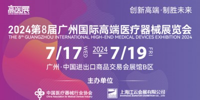 2024第八屆廣州國際高端醫療器械展覽會