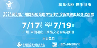2024第八屆廣州國際檢驗醫學與體外診斷暨輸血儀器試劑展