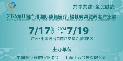 2024第八屆廣州國際康復醫療、福祉輔具暨養老產業展