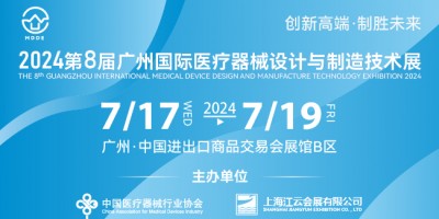 2024第八屆廣州國際醫療器械設計與制造技術展