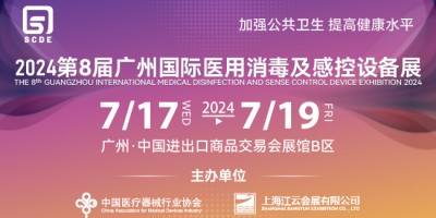 2024第八屆廣州國際醫用消毒及感控設備展