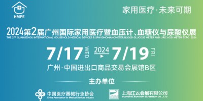 2024第二屆廣州國際家用醫療暨血壓計、血糖儀與尿酸儀展