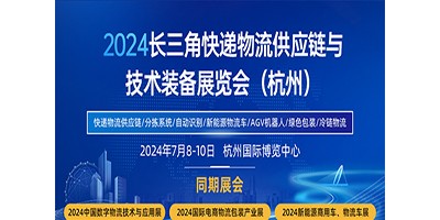 2024長三角快遞物流供應鏈與技術裝備展覽會（杭州）