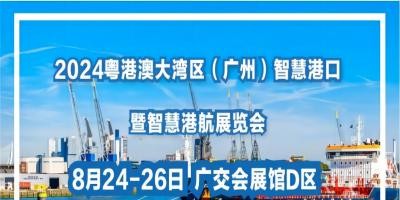 2024粵港澳大灣區(qū)(廣州)智慧港口暨智慧港航展覽會(huì)