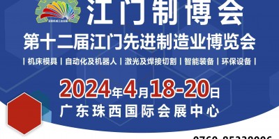 2024第十二屆江門先進(jìn)制造業(yè)博覽會(huì)