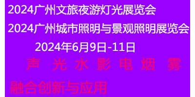 2024廣州文旅燈光展覽會(huì)