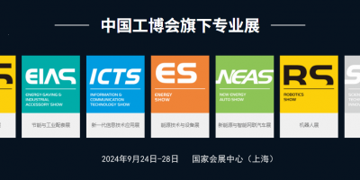 2024工博會|中國國際工業博覽會