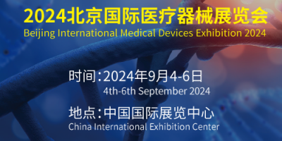 北京醫療器械展2024年9月4-6號朝陽館舉辦