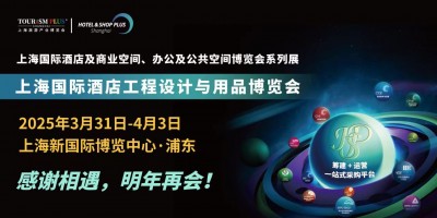 2025上海國際酒店工程設(shè)計(jì)與用品博覽會(huì)