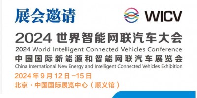 2024世界智能網聯汽車大會