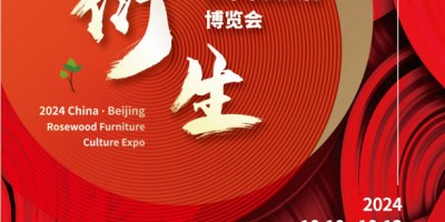 2024年第21屆中國(guó)紅木家具文化博覽會(huì)