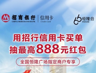 最高888元招財紅包，招行信用卡與恒隆廣場攜手助力擴內(nèi)需、促消費