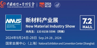 NMIS 2024中國國際新材料產業博覽會