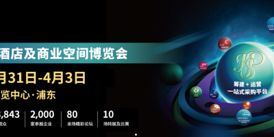 2025上海國際酒店用品博覽會