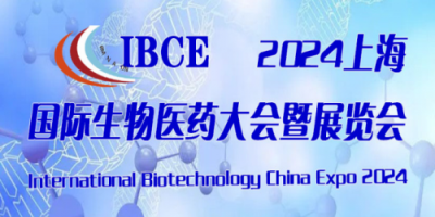 2024中國生物醫藥大會暨博覽會