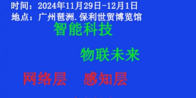 2024第十四屆（廣州）國際物聯(lián)網展覽會