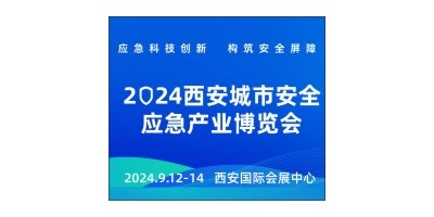 西安城市安全應(yīng)急產(chǎn)業(yè)博覽會