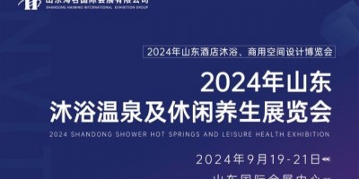 2024年山東沐浴溫泉及休閑養生展覽會