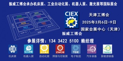 2025天津工博會（機床展，機器人展，自動化展）