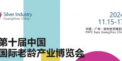 2024廣州第10屆養老展