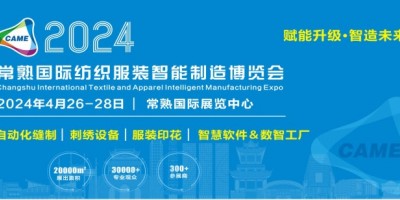 2024常熟服裝縫制設備博覽會