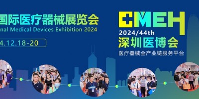 家庭醫療健康及康養展會-2024深圳國際醫療器械展覽會