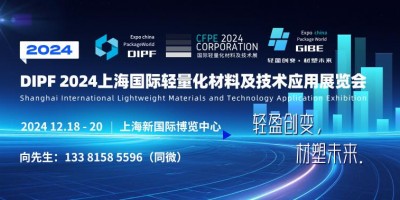 DIPF 2024上海國際輕量化材料及技術應用展覽會