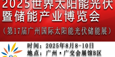 2025第17屆世界太陽能光伏暨儲能產業(yè)博覽會