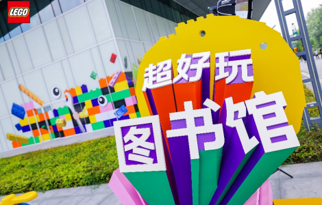 樂高集團攜手上海圖書館共創“超好玩圖書館”，一起釋放玩樂超能力