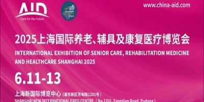2025上海養老展|上海國際養老、輔具及康復醫療博覽會