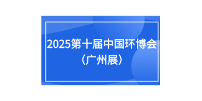 2025第十屆中國環(huán)博會(huì)廣州展9月17-19日
