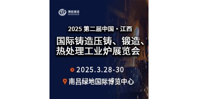 2025第二屆中國江西國際鑄造壓鑄、鍛造、熱處理工業(yè)爐展覽會