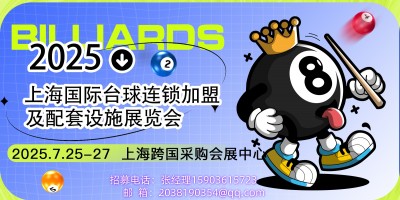 2025上海國際臺(tái)球連鎖加盟及配套設(shè)施展覽會(huì)
