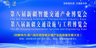 第八屆新疆智能交通產(chǎn)業(yè)博覽會(huì)