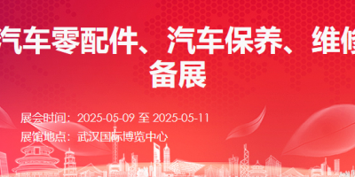 2025武漢汽車(chē)服務(wù)用品后市場(chǎng)展覽會(huì)