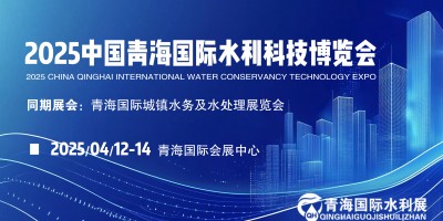 探秘青海、商機無限 2025年青海水務(wù)水利及灌溉展共赴水利